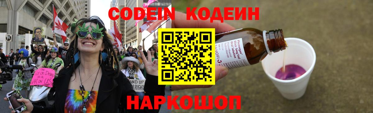 Кодеин Purple Drank Мичуринск
